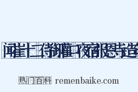 闻崔十二侍御灌口夜宿报恩寺造句是什么意思的图片